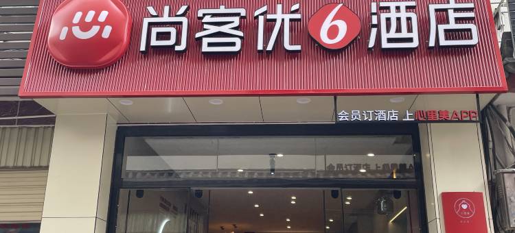 尚客优酒店(丽江古城区人民政府店)图片