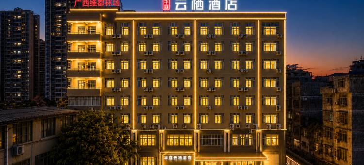 华庭云栖酒店(来宾北站政和步行街店)图片