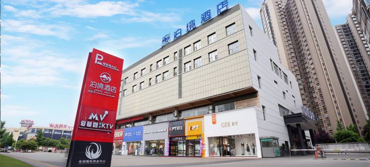六盘水泊境酒店(水城古镇店)图片