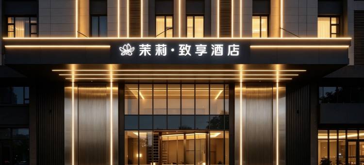 金华茉莉·致享酒店(金华之心人民政府店)图片