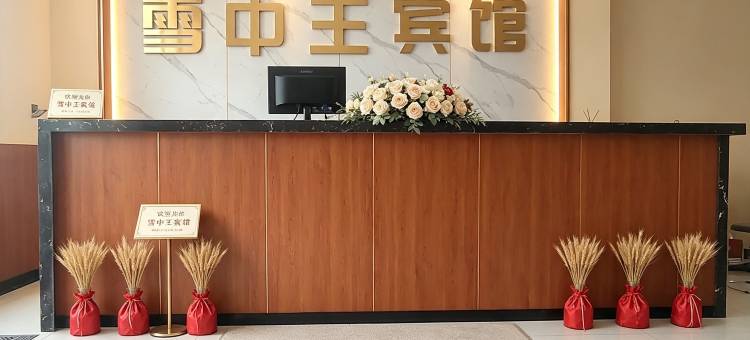 伊春雪中王宾馆图片