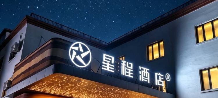 星程酒店(奎屯站团结南街店)图片
