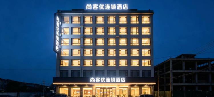 尚客优连锁酒店(德江环西路店)图片