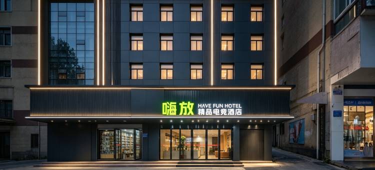嗨放精品电竞酒店HaveFun(巢湖人民路商业街安德利购物中心店)图片