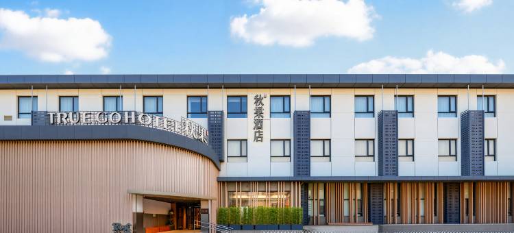 秋果酒店(北京工体三里屯太古里店)图片