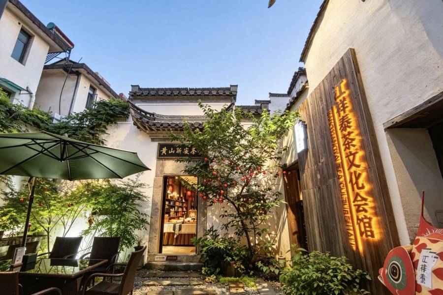 花築·黃山江祥泰茶文化會館民宿(黃山歙縣徽州古城店)