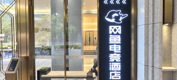 网鱼电竞酒店(汕头星汇国际广场店)图片