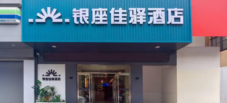 银座佳驿酒店(滕州火车站大润发店)图片