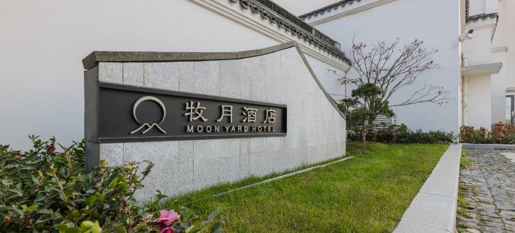 西塘牧月酒店图片