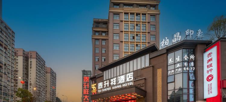 泰升祥酒店(遵义古城汇川区政府店)图片