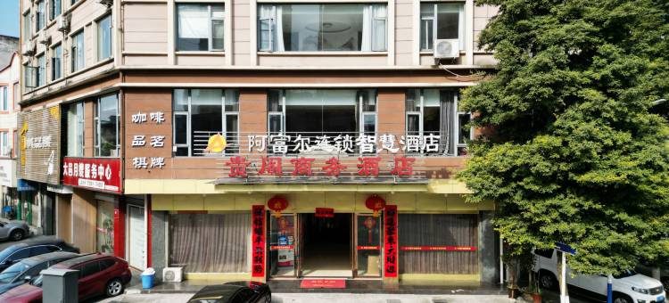 阿富尔连锁智慧酒店(大邑高铁站店)图片