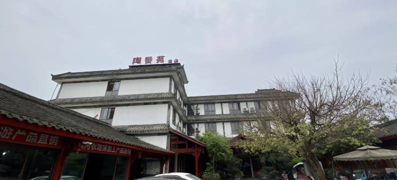 彭州陶香苑酒店图片