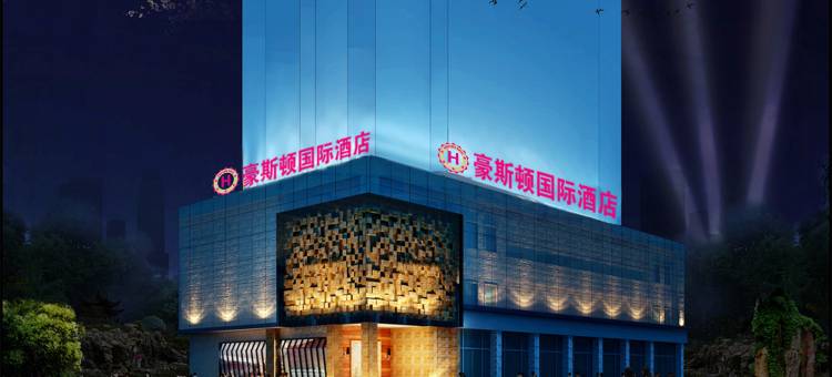 豪斯顿国际酒店(龙岩万宝广场中山路步行街店)图片