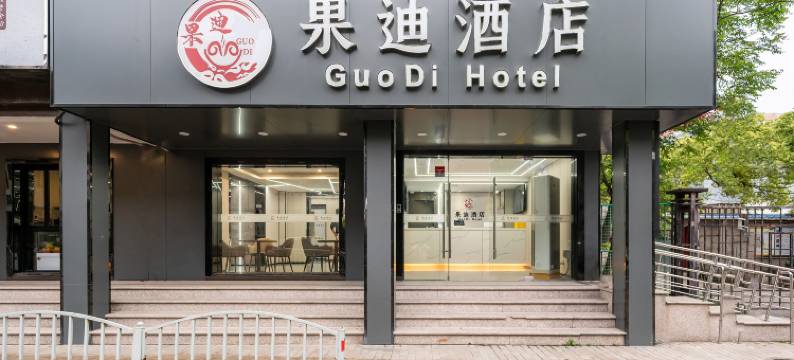 果迪酒店(上海航头地铁站店)图片