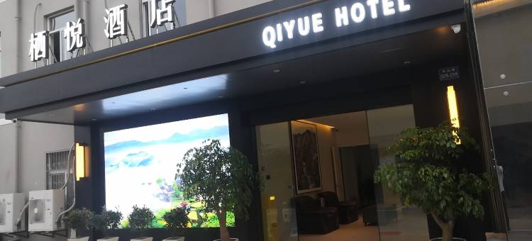 栖悦酒店(阳明西路店)图片