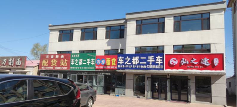 肇源弘之途民宿图片