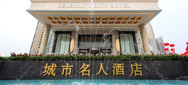 宜宾城市名人酒店图片