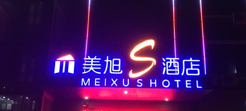 美旭S酒店(张家港塘桥针纺城高铁站店)图片