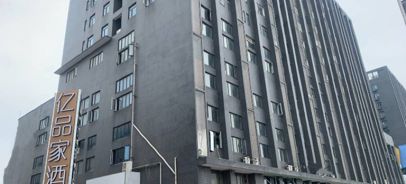 亿品家酒店(武汉江城大道一号车市店)图片