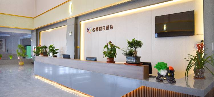 名都假日酒店(奎屯火车站店)图片