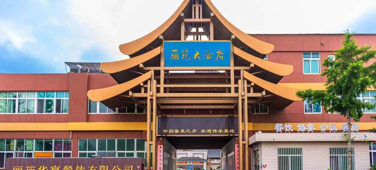 烟台丽苑大酒店图片