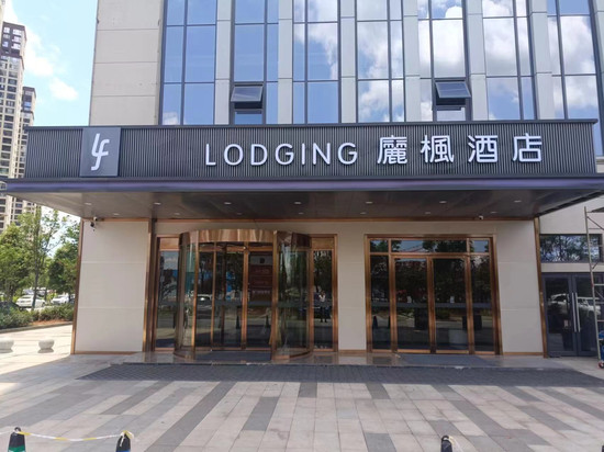廲楓酒店(汨罗友阿广场店)