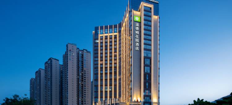 高州温德姆花园酒店图片