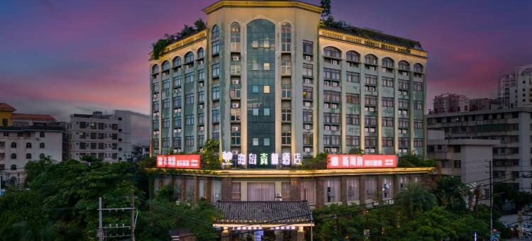 海岛森林酒店(海口高铁东站店)图片