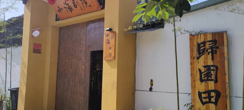小海别院民宿图片