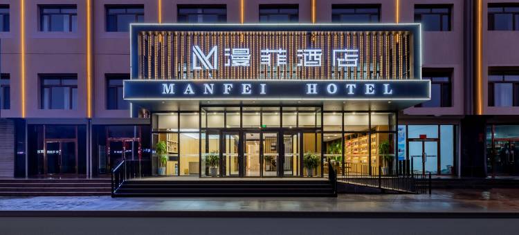 漫菲酒店图片