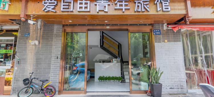 自由落体青年旅舍图片