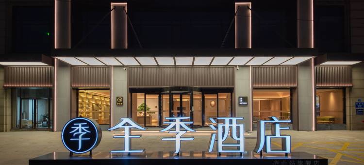 全季酒店(九江庐山高铁站店)图片