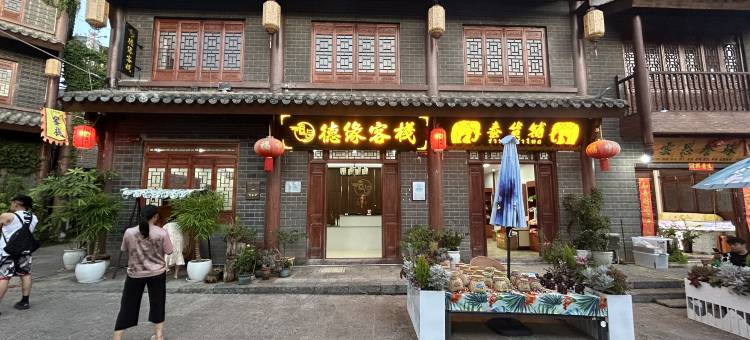 德缘客栈(茶马古城店)图片