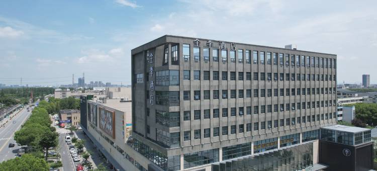 全季酒店(嘉兴高铁南站渔里广场店)图片