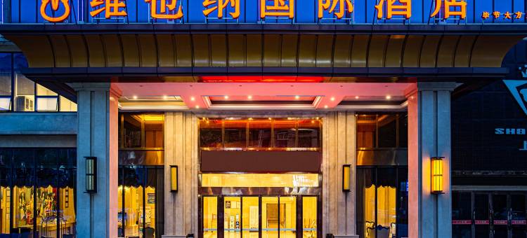 维也纳国际酒店(毕节大方店)图片