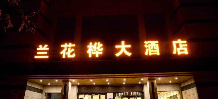 吴忠兰花桦大酒店(世纪大道店)图片