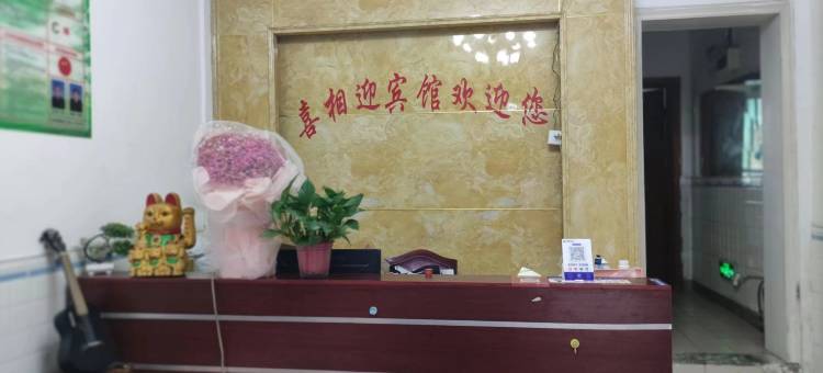 玉屏喜相迎宾馆图片