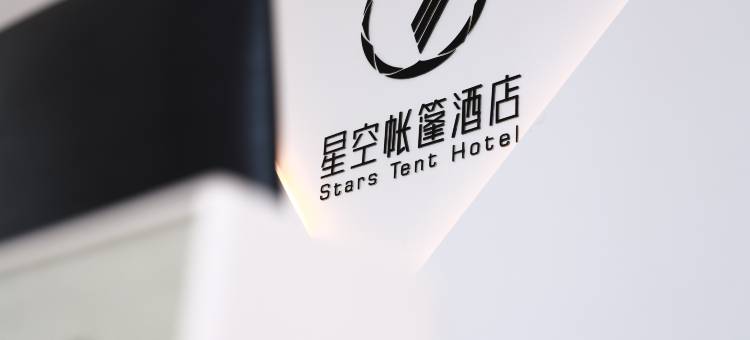七号星空帐篷酒店图片