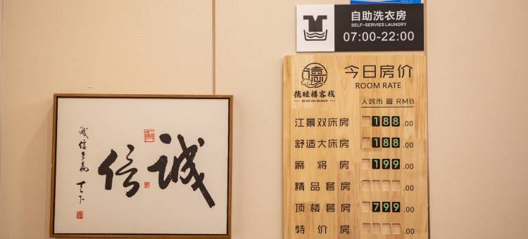 德睦楼客栈图片