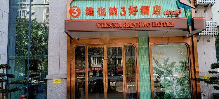 维也纳3好酒店(新沂火车站店)图片