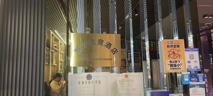 潮汐电竞民宿图片