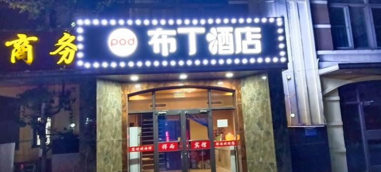 布丁酒店(廊坊高铁站中储文化园东门店)图片