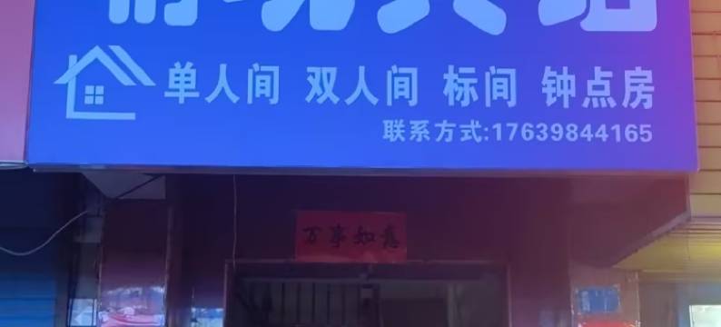 喻现宾馆(火车站店)图片