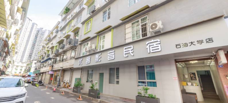 优客影音民宿(成都石油大学店)图片