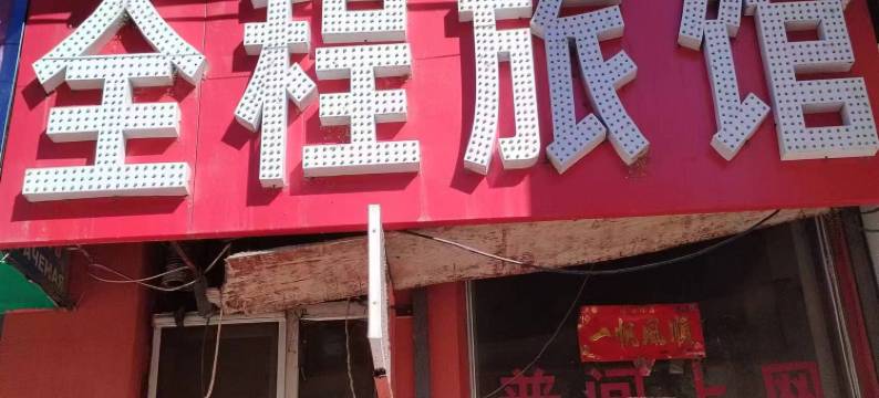 黑河全程旅馆图片