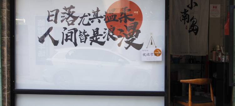 汕头临海驿站图片