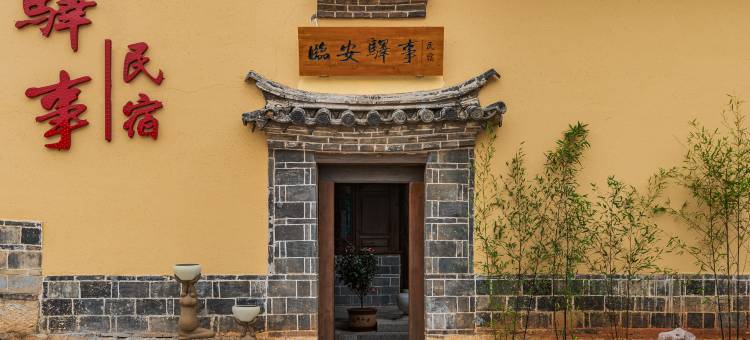 临安驿事民宿(建水古城店)图片