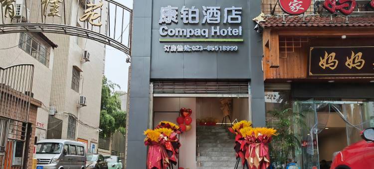 康铂酒店(开州体育场店)图片