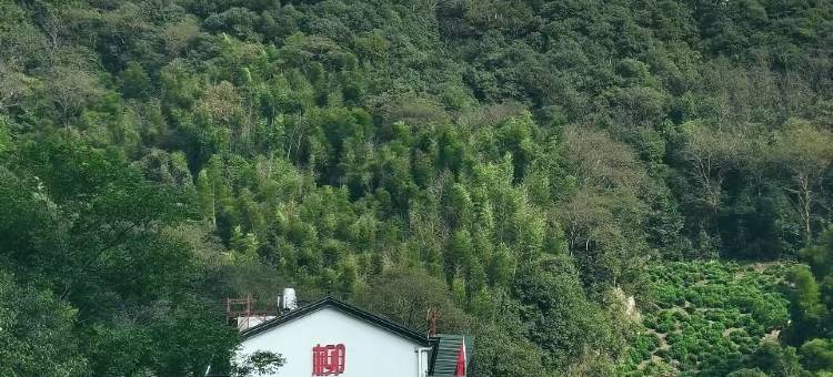柳林湾观景度假美宿(泾县水墨汀溪风景区店)图片