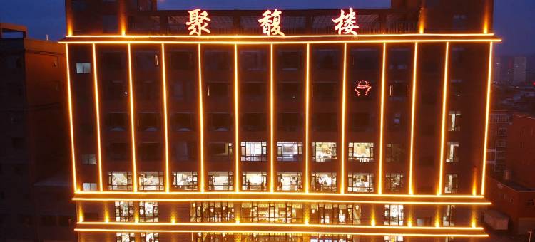 云南聚馥楼酒店图片